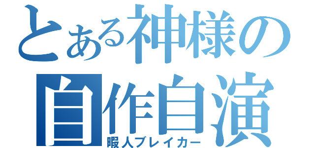 とある神様の自作自演（暇人ブレイカー）