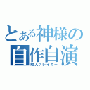 とある神様の自作自演（暇人ブレイカー）