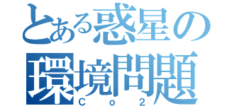 とある惑星の環境問題（Ｃｏ２）