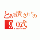 とある潰されたの９０式（１２億円の戦車）