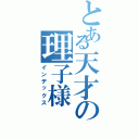 とある天才の理子様（インデックス）