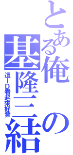 とある俺の基隆三結義（這ＩＤ看起來好蠢）