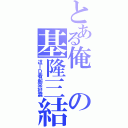 とある俺の基隆三結義（這ＩＤ看起來好蠢）