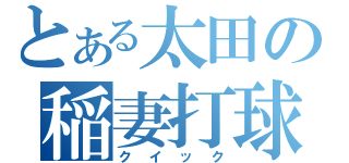 とある太田の稲妻打球（クイック）