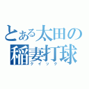 とある太田の稲妻打球（クイック）