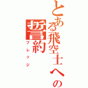 とある飛空士への誓約（プレッジ）