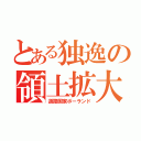 とある独逸の領土拡大（道路国家ポーランド）