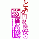 とある円安株安の物価高騰（国際と姦国のお財布を土人が支配）