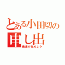 とある小田切の申し出（俺達が改めよう）