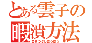 とある雲子の暇潰方法（ひまつぶしほうほう）