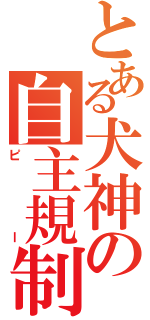 とある犬神の自主規制（ピー）