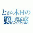 とある木村の鳩貝疑惑（わかんないよ～）