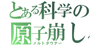 とある科学の原子崩し（メルトダウナー）