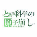 とある科学の原子崩し（メルトダウナー）