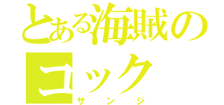 とある海賊のコック（サンジ）