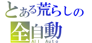 とある荒らしの全自動（Ａｌｌ　Ａｕｔｏ）