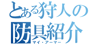 とある狩人の防具紹介（マイ・アーマー）