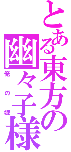 とある東方の幽々子様（俺の嫁）