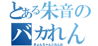 とある朱音のバカれんぬ（きょんちゃんとれんぬ）