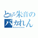 とある朱音のバカれんぬ（きょんちゃんとれんぬ）