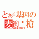 とある基因の麦衝步槍（英文是什麼＠＠）