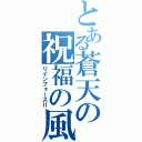 とある蒼天の祝福の風（リインフォースⅡ）