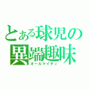 とある球児の異端趣味（オールマイティ）