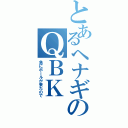 とあるヘナギのＱＢＫ（急にボールが来たので）