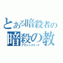 とある暗殺者の暗殺の教義（アサシンクリード）