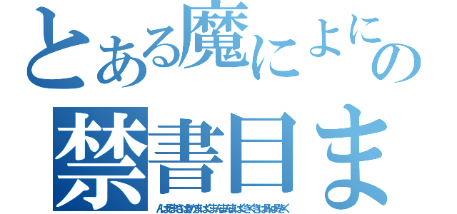 とある魔によにんせらかま゛よくなしかはにま゜んしにせまにかんしほ術の禁書目まくくんのまもかはくきまこくきのくまねまくの録（んはそまさはきかまはくまんまんまはくきくきはみはみきく）