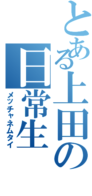 とある上田の日常生（メッチャネムタイ）