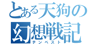 とある天狗の幻想戦記（テンペスト）