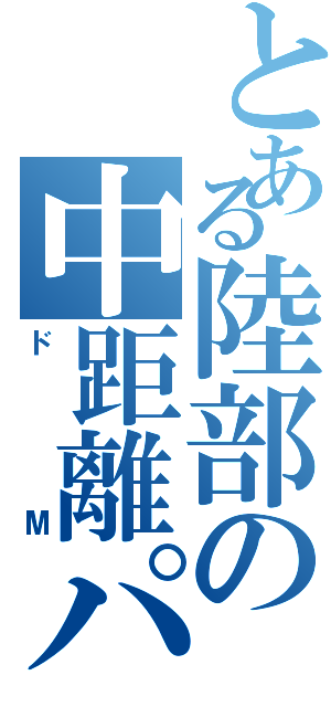 とある陸部の中距離パート（ドМ）