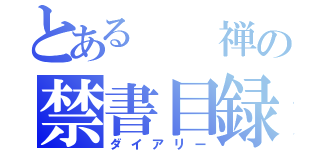 とある  禅の禁書目録（ダイアリー）