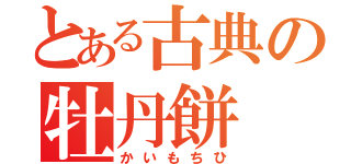 とある古典の牡丹餅（かいもちひ）