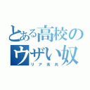 とある高校のウザい奴（リア充共）