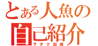 とある人魚の自己紹介（ヲタク加減）