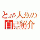 とある人魚の自己紹介（ヲタク加減）