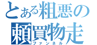 とある粗悪の頼買物走（ファンネル）