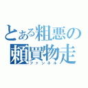 とある粗悪の頼買物走（ファンネル）