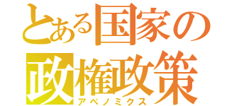 とある国家の政権政策（アベノミクス）