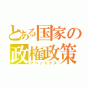 とある国家の政権政策（アベノミクス）