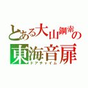 とある大山鋼索の東海音扉（ドアチャイム）