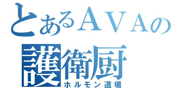 とあるＡＶＡの護衛厨（ホルモン道場）