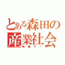 とある森田の産業社会（体重ゲー）