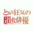 とある狂気の道化俳優（ぱフォーマー）