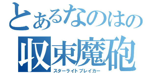 とあるなのはの収束魔砲（スターライトブレイカー）