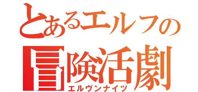 とあるエルフの冒険活劇（エルヴンナイツ）