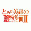 とある美羅の陰翳多面体Ⅱ（デッドリークラスタ）