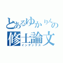 とあるゆかりんの修士論文（インデックス）